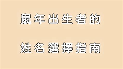 屬鼠姓名學|生肖姓名學：鼠年出生者的姓名選擇指南 （撰文：無為易） 